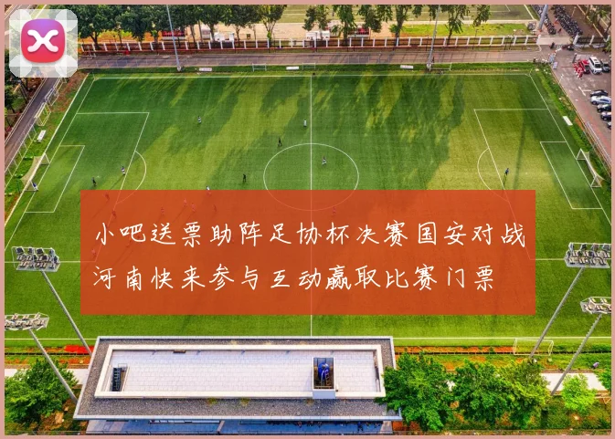 小吧送票助阵足协杯决赛国安对战河南快来参与互动赢取比赛门票