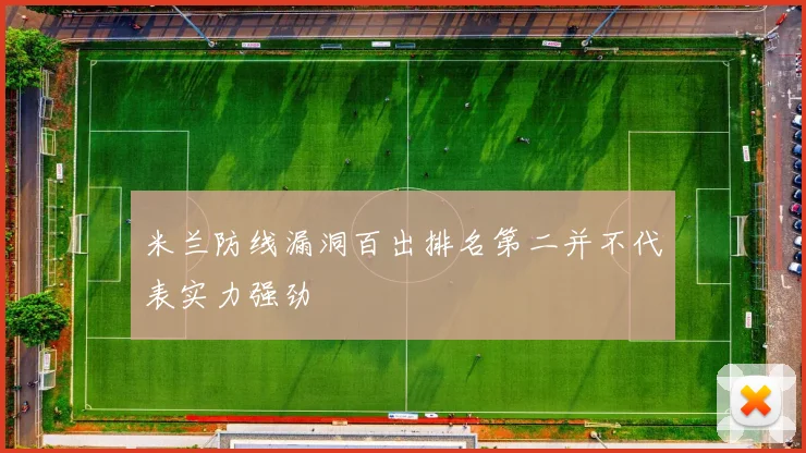米兰防线漏洞百出排名第二并不代表实力强劲