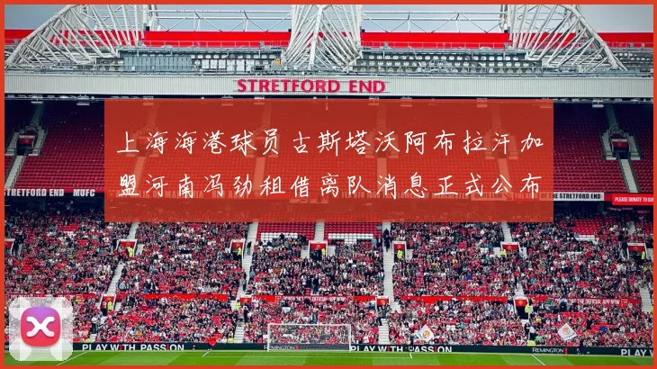 上海海港球员古斯塔沃阿布拉汗加盟河南冯劲租借离队消息正式公布