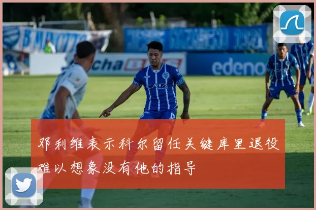 邓利维表示科尔留任关键库里退役难以想象没有他的指导