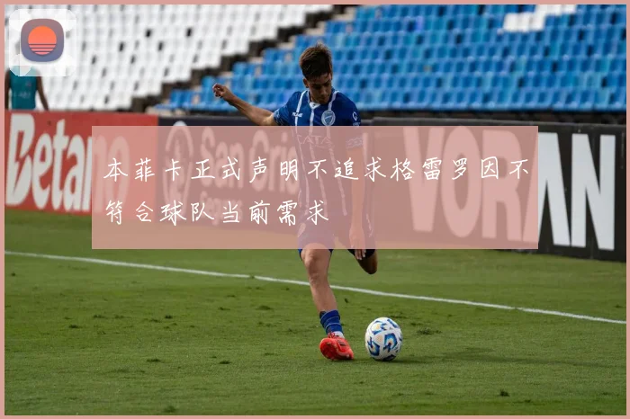 本菲卡正式声明不追求格雷罗因不符合球队当前需求