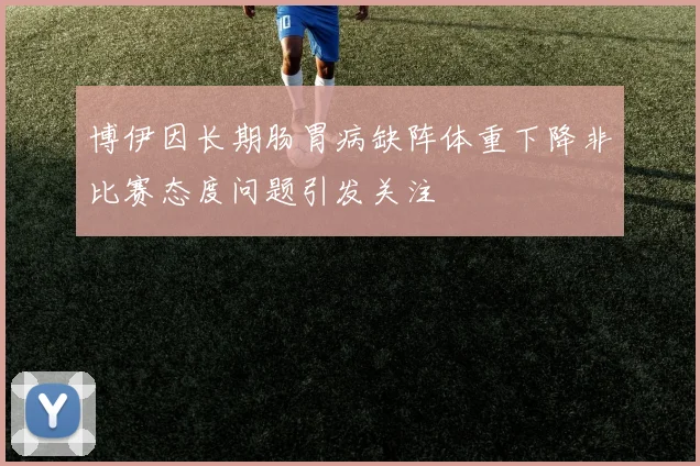 博伊因长期肠胃病缺阵体重下降非比赛态度问题引发关注