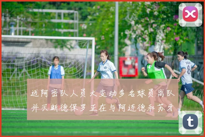 迈阿密队人员大变动多名球员离队并买断德保罗正在与阿连德和苏牙洽谈