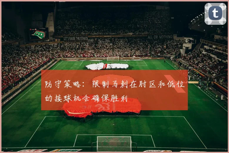防守策略：限制马刺在肘区和低位的接球机会确保胜利
