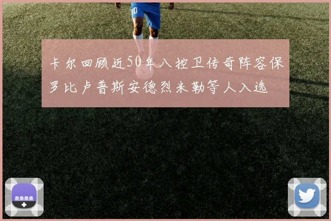 卡尔回顾近50年八控卫传奇阵容保罗比卢普斯安德烈米勒等人入选