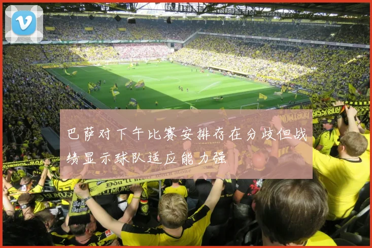 巴萨对下午比赛安排存在分歧但战绩显示球队适应能力强