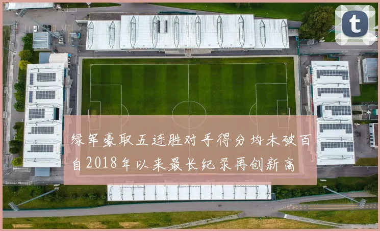 绿军豪取五连胜对手得分均未破百自2018年以来最长纪录再创新高