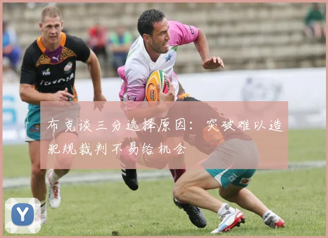 布克谈三分选择原因：突破难以造犯规裁判不易给机会