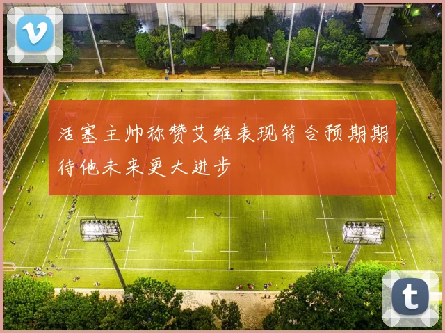 活塞主帅称赞艾维表现符合预期期待他未来更大进步