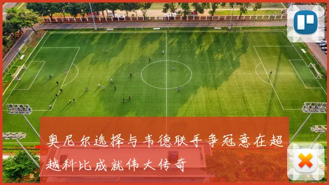 奥尼尔选择与韦德联手争冠意在超越科比成就伟大传奇