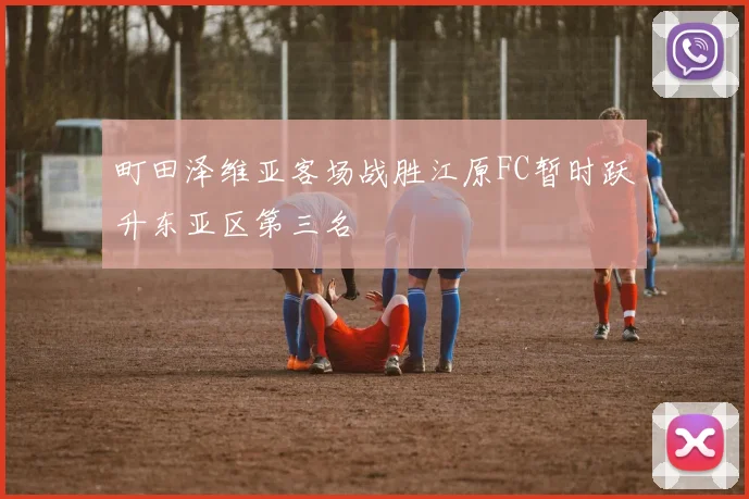 町田泽维亚客场战胜江原FC暂时跃升东亚区第三名